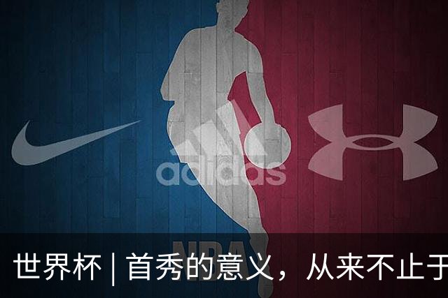 世界杯 | 首秀的意义，从来不止于胜负
