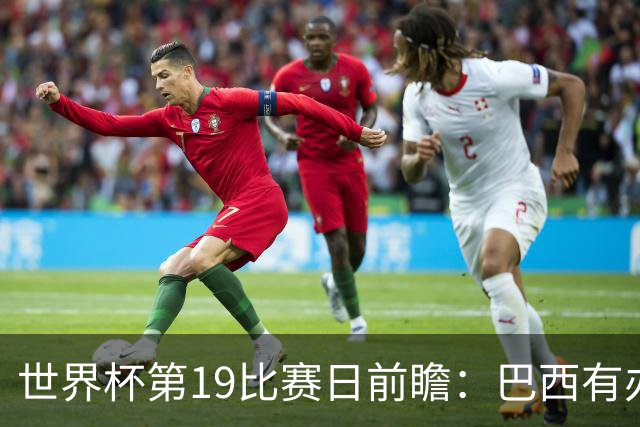 世界杯第19比赛日前瞻：巴西有办法赢日本，荷兰遇打法相克的黑马