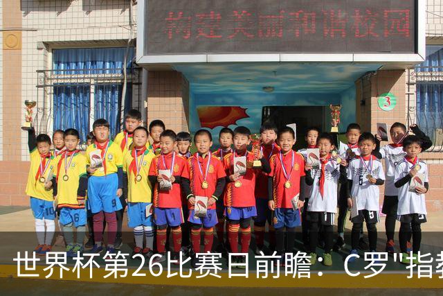 世界杯第26比赛日前瞻：C罗"指教"亚马尔！"好运"美国如何破心魔