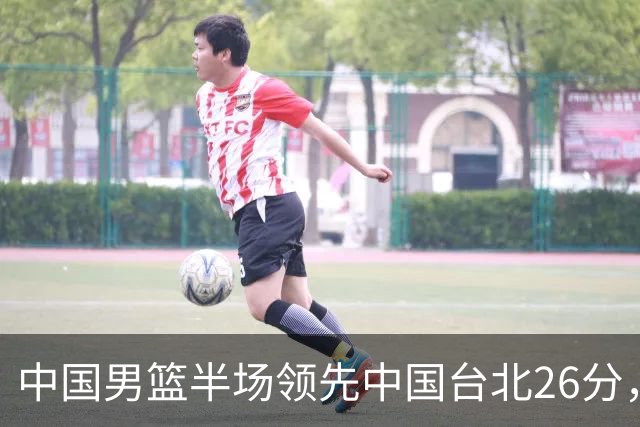 中国男篮半场领先中国台北26分，上场球员中唯山东国手没有得分
