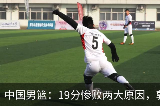 中国男篮：19分惨败两大原因，郭士强用人不当，又现河村勇辉
