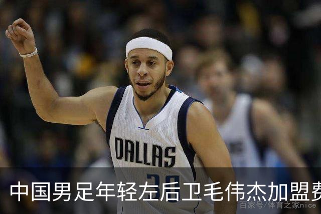 中国男足年轻左后卫毛伟杰加盟费耶诺德，首秀即绝杀引发热议