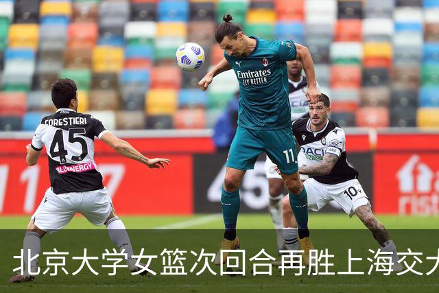 北京大学女篮次回合再胜上海交大晋级决赛！王家绘24+12+5