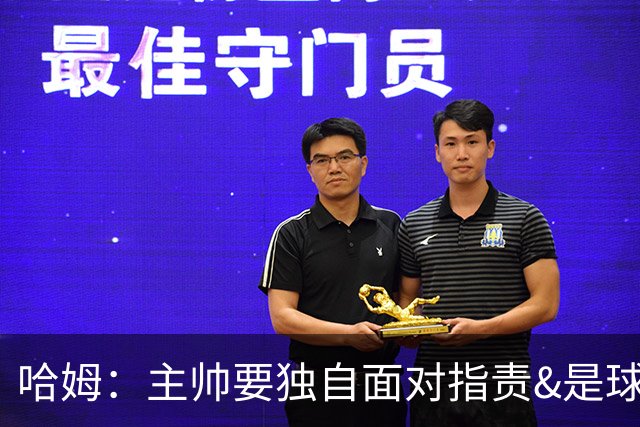 哈姆：主帅要独自面对指责&是球队门面 因此合同上要体现这一点