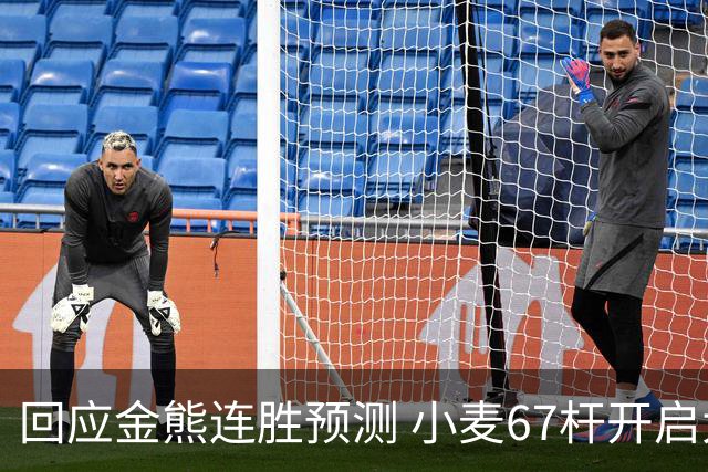 回应金熊连胜预测 小麦67杆开启大师赛卫冕之旅