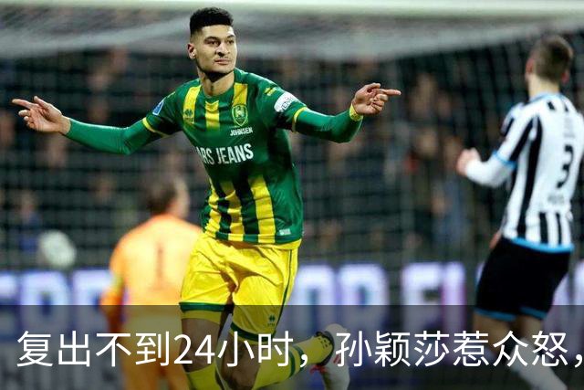 复出不到24小时，孙颖莎惹众怒，荒唐的一幕发生，刘国梁“背锅”