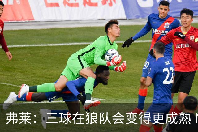 弗莱：三球在狼队会变得更成熟 NBA正式重回三巨头抱团时代