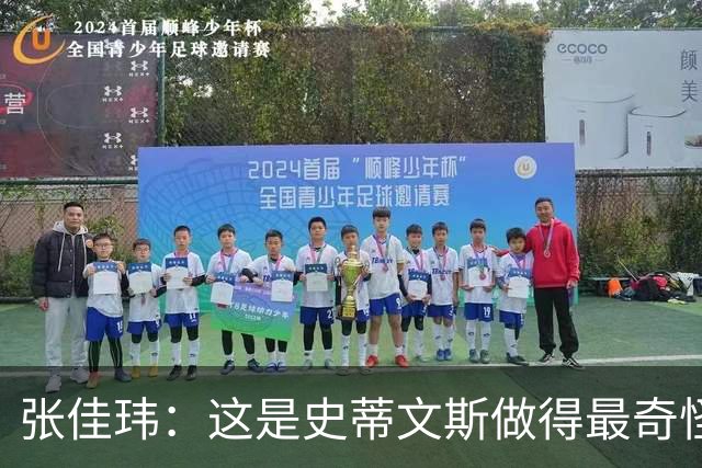 张佳玮：这是史蒂文斯做得最奇怪的交易 76人变得可怕了