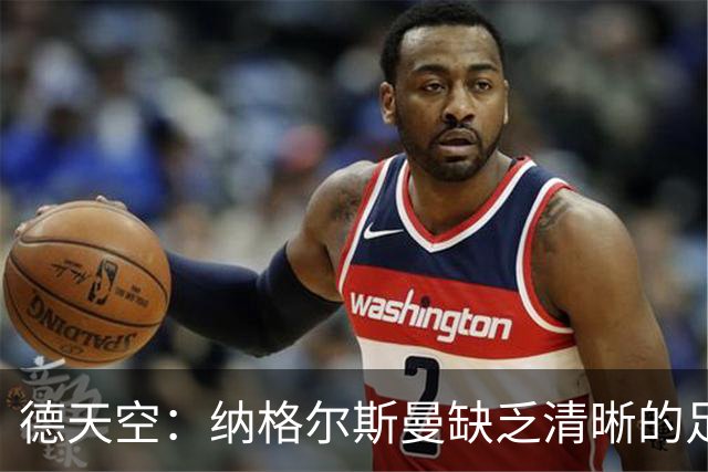 德天空：纳格尔斯曼缺乏清晰的足球体系，德国纸面实力至少得16强