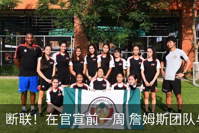 断联！在官宣前一周 詹姆斯团队与湖人间没有进行线上或线下面谈
