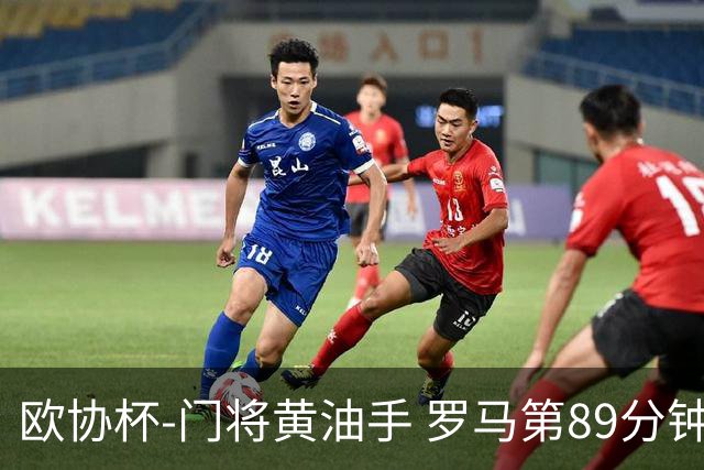 欧协杯-门将黄油手 罗马第89分钟遭绝杀1-2客负