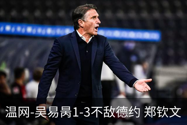温网-吴易昺1-3不敌德约 郑钦文“一轮游”+王欣瑜张帅晋级