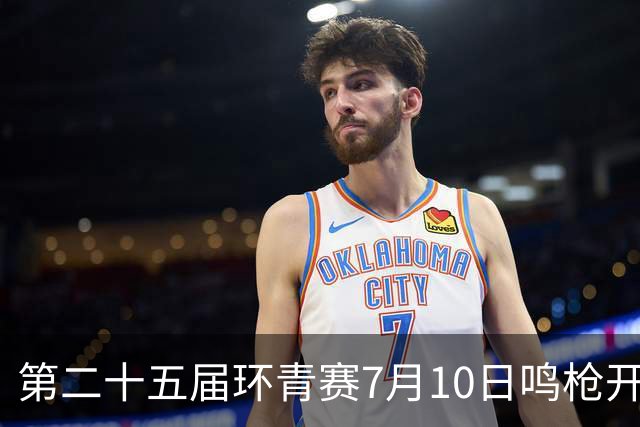 第二十五届环青赛7月10日鸣枪开赛