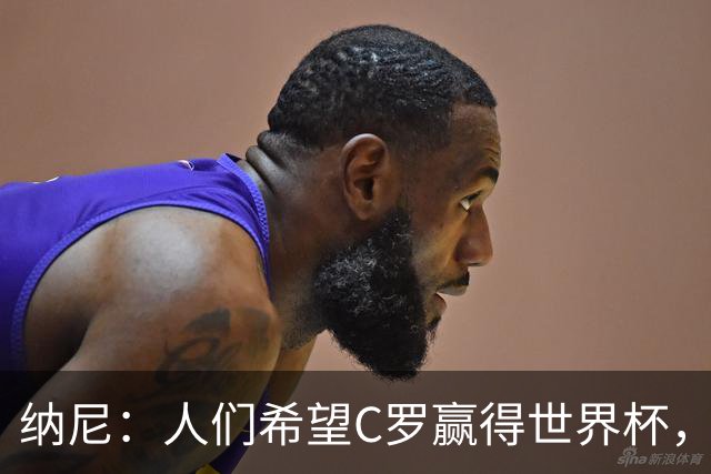 纳尼：人们希望C罗赢得世界杯，这将美好得如同迪士尼童话