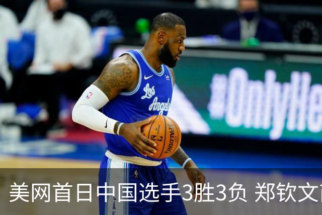 美网首日中国选手3胜3负 郑钦文商竣程成功进次轮