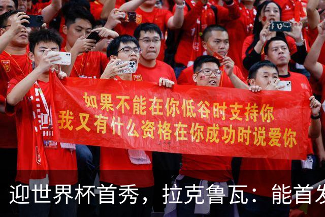 迎世界杯首秀，拉克鲁瓦：能首发并高唱《马赛曲》，感觉非常美妙