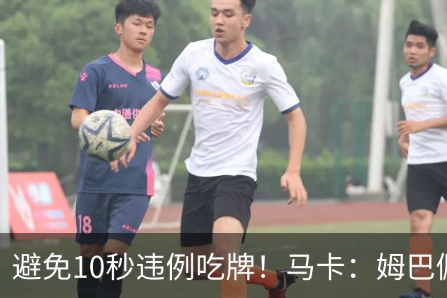 避免10秒违例吃牌！马卡：姆巴佩交袖标给主裁判是考虑换人新规