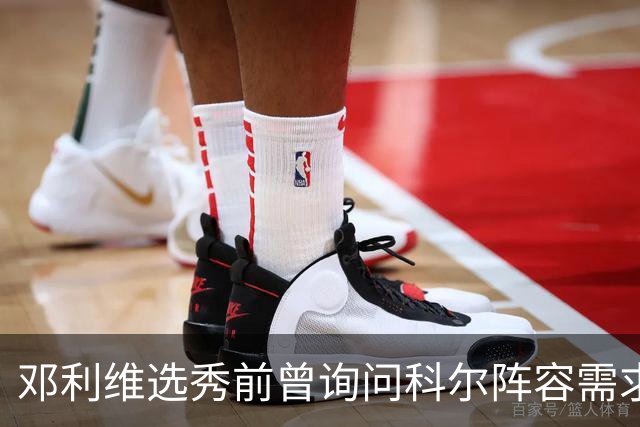 邓利维选秀前曾询问科尔阵容需求 科尔表示勇士锋线很缺人