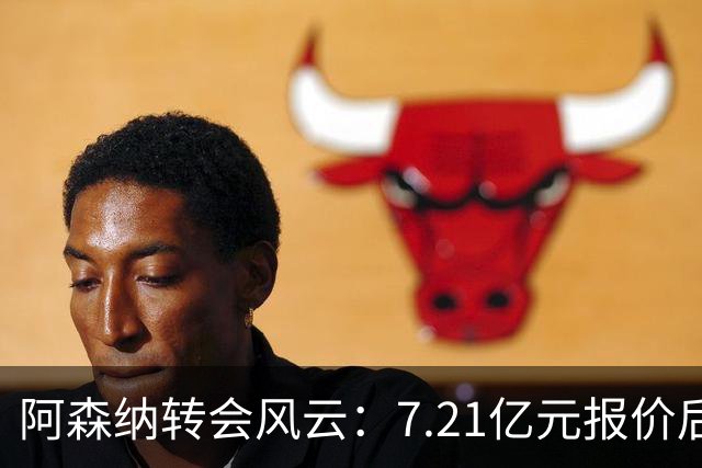 阿森纳转会风云：7.21亿元报价后，布鲁诺·吉马良斯追逐突生变数