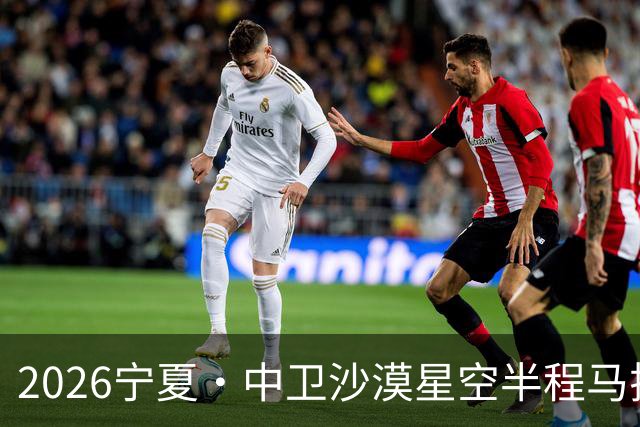 2026宁夏·中卫沙漠星空半程马拉松燃情开跑