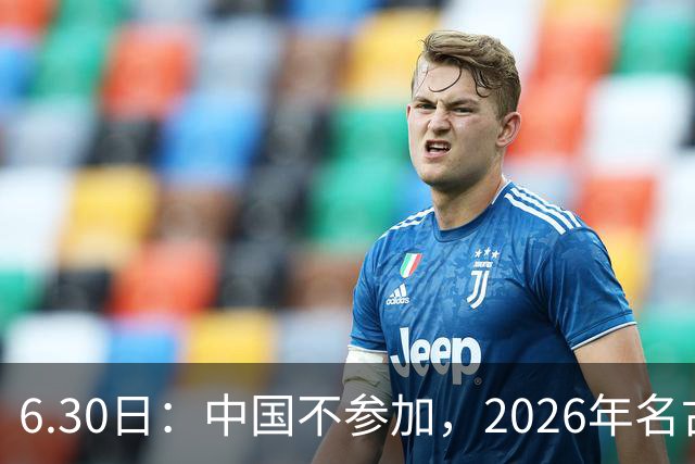 6.30日：中国不参加，2026年名古屋亚运会，这事儿已经在亚洲体育圈炸了锅